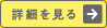 詳細を見る