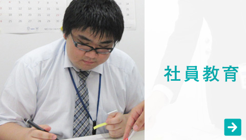 社員教育