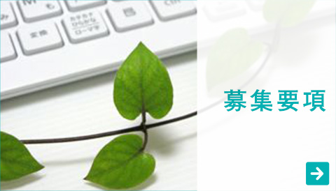募集要項