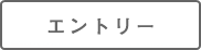 エントリー