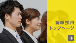 新卒採用トップページ