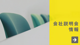 会社説明会情報