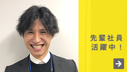 先輩社員活躍中！