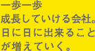 一歩いっぽのびのびと積極的に仕事ができる。