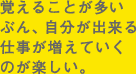 0から始めた勉強。今では仕事が楽しいと思うようになった。