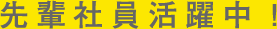 先輩社員活躍中！