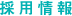 採用情報