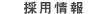 採用情報