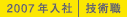 2007年入社 技術職