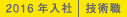 2016年入社 技術職