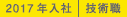 2017年入社 技術職