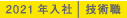 2021年入社 技術職