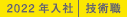 2022年入社 技術職