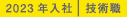 2023年入社 技術職