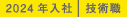 2024年入社 技術職