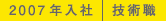 2007年入社 技術職