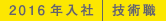2016年入社 技術職