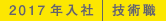 2017年入社 技術職