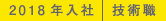 2018年入社 技術職