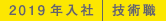 2019年入社 技術職