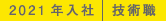 2021年入社 技術職