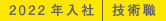 2022年入社 技術職