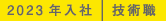 2023年入社 技術職