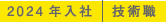 202４年入社 技術職