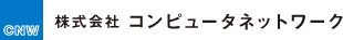 株式会社コンピュータネットワーク